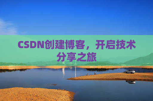 CSDN创建博客,开启技术分享之旅